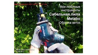 Мои любимые инструменты. Сабельная пила Metabo. Обрезка веток