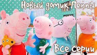 Мультик Свинка Пеппа - Игрушечный домик - Все серии