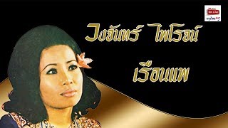 เรือนแพ - วงจันทร์ ไพโรจน์  [Official MV&Karaoke]
