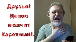 Друзья! Давно молчит Каретный!..