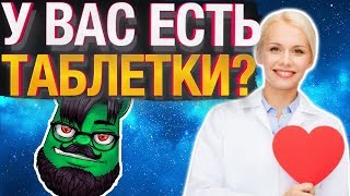 У вас есть таблетки? — Технопранкота by Евгений Вольнов