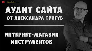 SEO-аудит сайта. Интернет-магазин инструментов. Проверка сайта на ошибки с рекомендациями.