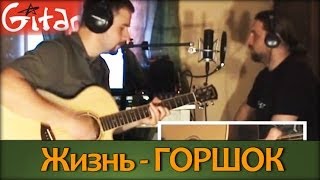 Жизнь - КОРОЛЬ И ШУТ / Как играть на гитаре (2 партии)? Табы, аккорды - Гитарин