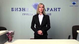 ГК "Бизнес-Гарант". Регистрация предприятия.