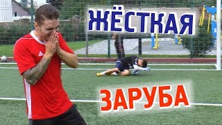 ЖЁСТКО ПРОИГРАЛ ДРУГУ
