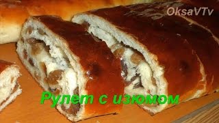 Рулет с изюмом из сдобного дрожжевого теста. Roll with raisins.