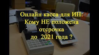 Онлайн касса для ИП: Кому НЕ положена отсрочка до 2021 года?