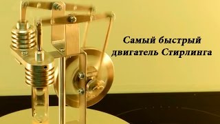 Самый быстрый двигатель Стирлинга