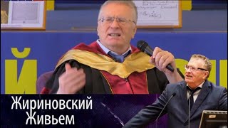 День студента в Институте мировых цивилизаций. Жириновский живьем от 01.02.18