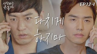 [사랑하는 은동아FULL][12-1] 김사랑 지키기 위해 경고하는 주진모 ★12회-① 다시보기 몰아보기★