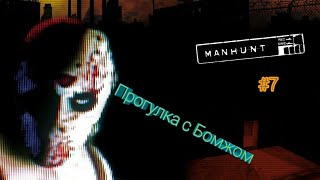 Manhunt. #7. (Прохождение на ПК). ПРОГУЛКА С БОМЖОМ