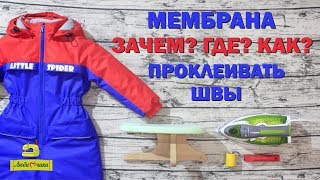 ЗАЧЕМ, ГДЕ и КАК проклеивать швы на мембране/Любимчики