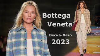 Bottega Veneta мода весна-лето 2023 в Милане | Стильная одежда и аксессуары