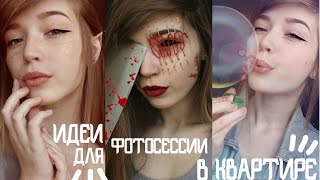 ИДЕИ ДЛЯ ФОТОСЕССИИ В КВАРТИРЕ! ТАЕЕЕТ ЛЁДДД ♥