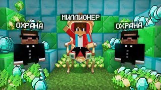 КАК Я СТАЛ МИЛЛИОНЕРОМ В МАЙНКРАФТ 100% ТРОЛЛИНГ ЛОВУШКА MINECRAFT КОМПОТ