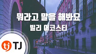 [TJ노래방] 뭐라고말을해봐요 - 빌리 어코스티 / TJ Karaoke