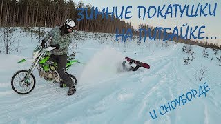 Покатушки на питбайке зимой и если очень хочется покатать на борде.