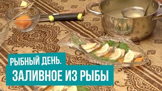 Рыбный день. Сезон 1. Заливное из рыбы