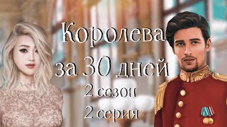 СМЕЛОЕ РЕШЕНИЕ ? | Королева за 30 дней | 2 сезон 2 серия | Клуб романтики