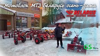 Мотоблок Беларусь осень-зима, установка и работа навесного оборудования.