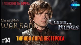 Mount & Blade Warband a Clash of Kings 149% ИГРА ПРЕСТОЛОВ #14 Тирион Лорд Вестероса