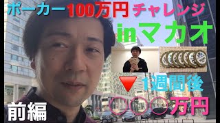 【マカオ】ポーカー100万円チャレンジ【前編】