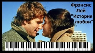 Фрэнсис Лей - История любви/ Francis Lai - Love Story (piano)