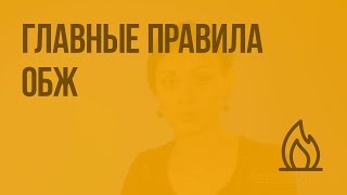 Главные правила ОБЖ. Видеоурок по ОБЖ 5 класс