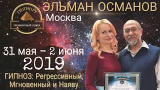 Обучение гипнозу. Эльман Османов. Мастер-класс. 31 мая - 2 июня 2019 г. Гипнору. Москва