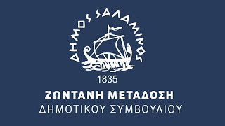 Δήμος Σαλαμίνας - Δημοτικό Συμβούλιο 28/01/2020 17:30