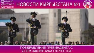 ПОЗДРАВЛЕНИЕ ПРЕЗИДЕНТА КР С ДНЕМ ЗАЩИТНИКА ОТЕЧЕСТВА !