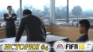 Прохождение FIFA 18 История #4 Помощь отца