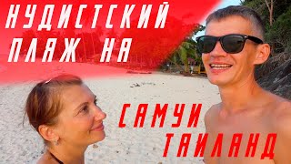 ВЛОГ/Приехали на нудистский пляж/Долой условности?/Морские ежи на пляже Баантай/Самуи, Таиланд