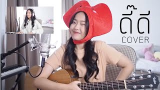 ดี๊ดี (UNEXPECTED) - JAYLERR x PARIS COVER | Aueyauey เอ๋ยเอ้ย