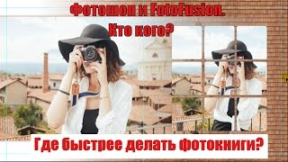 ? 2. Фотошоп и FotoFusion. Кто кого? Где быстрее делать фотокниги?