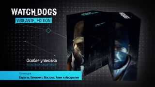 Watch Dogs - Коллекционное издание Vigilante