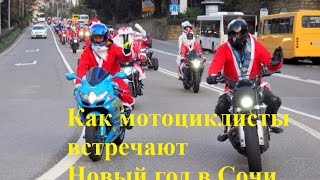 Как мотоциклисты встречают Новый год в Сочи#Байк#Пробег