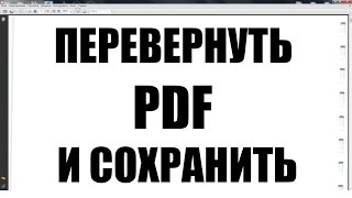 Как ПЕРЕВЕРНУТЬ PDF файл и сохранить его / rotate pdf document and save