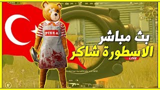 بث مباشر || ببجي موبايل || PUBG MOBILE || اجلد وانجلد وين بطنزل
