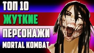 ТОП 10  ЖУТКИЕ ПЕРСОНАЖИ ВСЕЛЕННОЙ  MORTAL KOMBAT