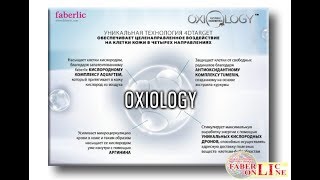 Инновация Фаберлик  ,новейшая кислородная  серия OXIOLOGY#FaberlicOnline