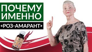 Почему именно «РОЗ-АМАРАНТ»?