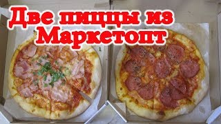 Две Пиццы из Маркетопт Прошутто и Дикарни Обзор Иван Кажэ Pizza Пицца Обзор