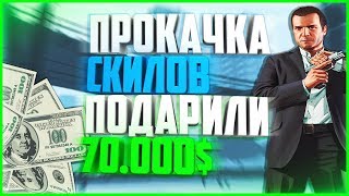 DIAMOND RP AMBER - ПОДАРИЛИ 70.000$ ПРОКАЧКА СКИЛОВ