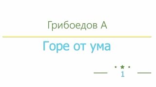 Горе от ума, Александр Грибоедов радиоспектакль слушать