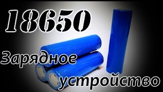 Зарядное устройство 18650 своими руками