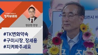 [정치부회의 금요정다방] 구미 첫 민주당 시장 "TK 변화 약속…'지금 이 순간'"