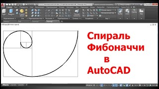 AutoCAD. Спираль Фибоначчи