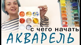 Материалы для начинающих?АКВАРЕЛЬ | Сезон 1-1 |Как выбрать кисти, бумагу, краски!