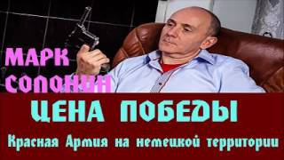 Марк Солонин - Красная Армия на немецкой территории | Цена победы